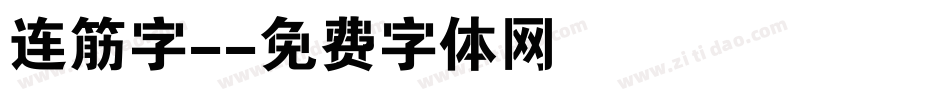 连筋字-字体转换