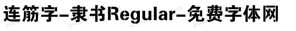 连筋字-隶书Regular字体转换