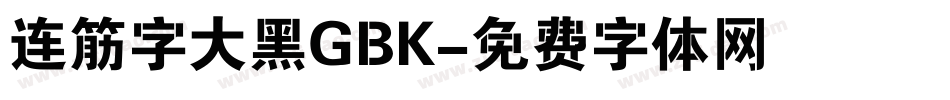 连筋字大黑GBK字体转换