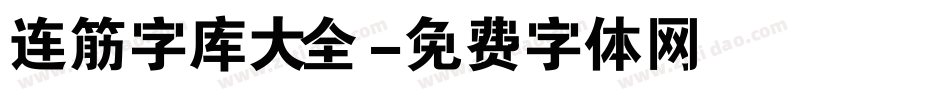 连筋字库大全字体转换