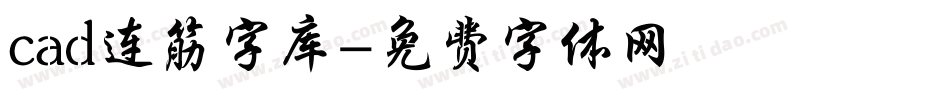 cad连筋字库字体转换