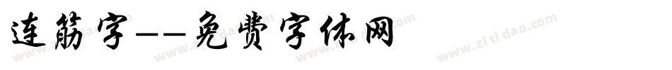 连筋字-字体转换