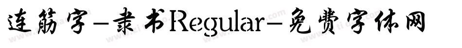 连筋字-隶书Regular字体转换