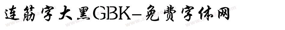 连筋字大黑GBK字体转换