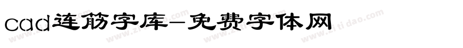 cad连筋字库字体转换