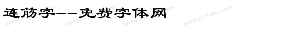 连筋字-字体转换