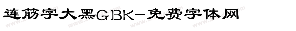 连筋字大黑GBK字体转换