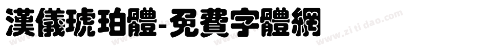 汉仪琥珀体字体转换