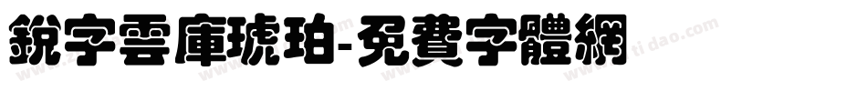 锐字云库琥珀字体转换