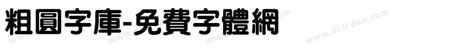 粗圆字库字体转换