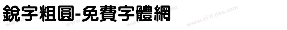 锐字粗圆字体转换