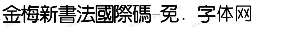 金梅新書法國際碼字体转换