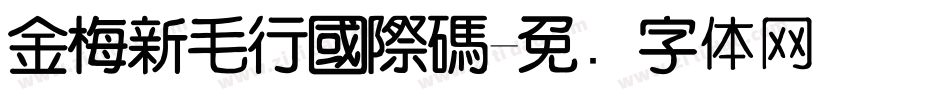 金梅新毛行國際碼字体转换