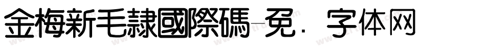 金梅新毛隸國際碼字体转换