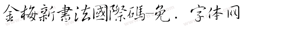 金梅新書法國際碼字体转换