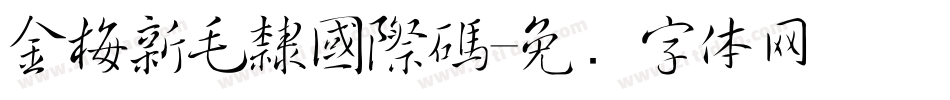 金梅新毛隸國際碼字体转换