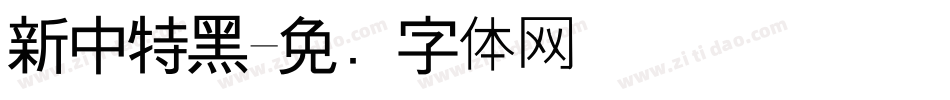 新中特黑字体转换