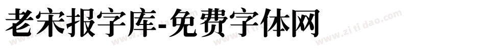 老宋报字库字体转换