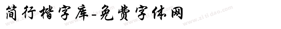 简行楷字库字体转换