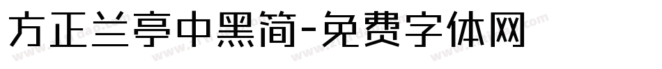 方正兰亭中黑简字体转换