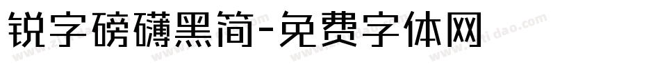 锐字磅礴黑简字体转换