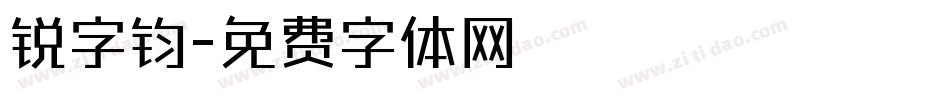 锐字钧字体转换