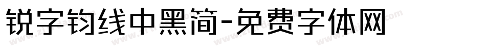 锐字钧线中黑简字体转换