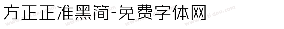 方正正准黑简字体转换