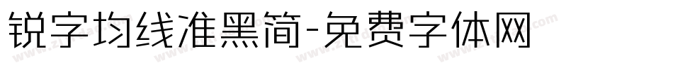 锐字均线准黑简字体转换