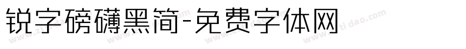 锐字磅礴黑简字体转换