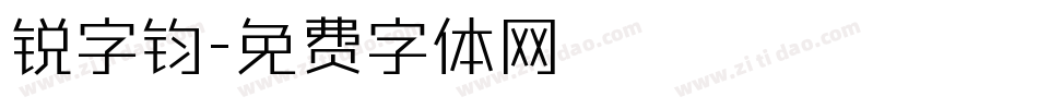 锐字钧字体转换