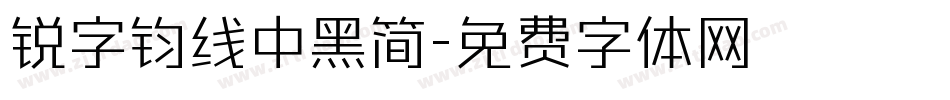 锐字钧线中黑简字体转换