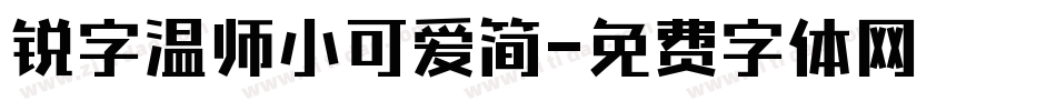 锐字温师小可爱简字体转换