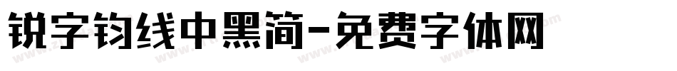 锐字钧线中黑简字体转换