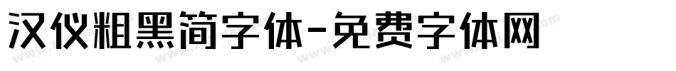 汉仪粗黑简字体字体转换