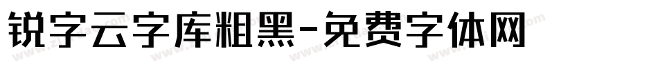 锐字云字库粗黑字体转换