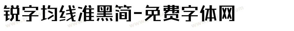 锐字均线准黑简字体转换