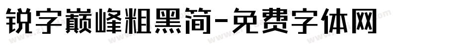 锐字巅峰粗黑简字体转换