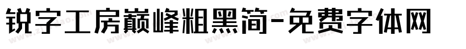 锐字工房巅峰粗黑简字体转换