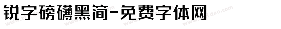 锐字磅礴黑简字体转换