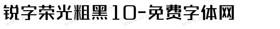 锐字荣光粗黑10字体转换