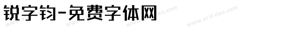 锐字钧字体转换