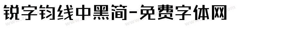 锐字钧线中黑简字体转换