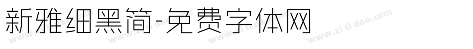 新雅细黑简字体转换