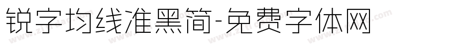 锐字均线准黑简字体转换