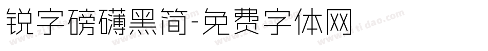 锐字磅礴黑简字体转换