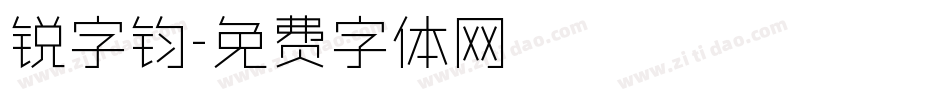 锐字钧字体转换