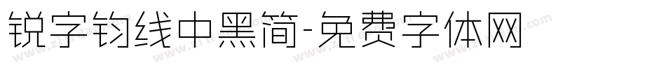 锐字钧线中黑简字体转换