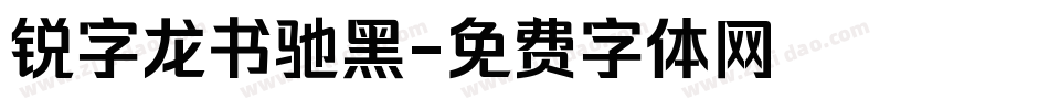 锐字龙书驰黑字体转换