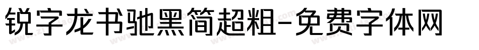 锐字龙书驰黑简超粗字体转换